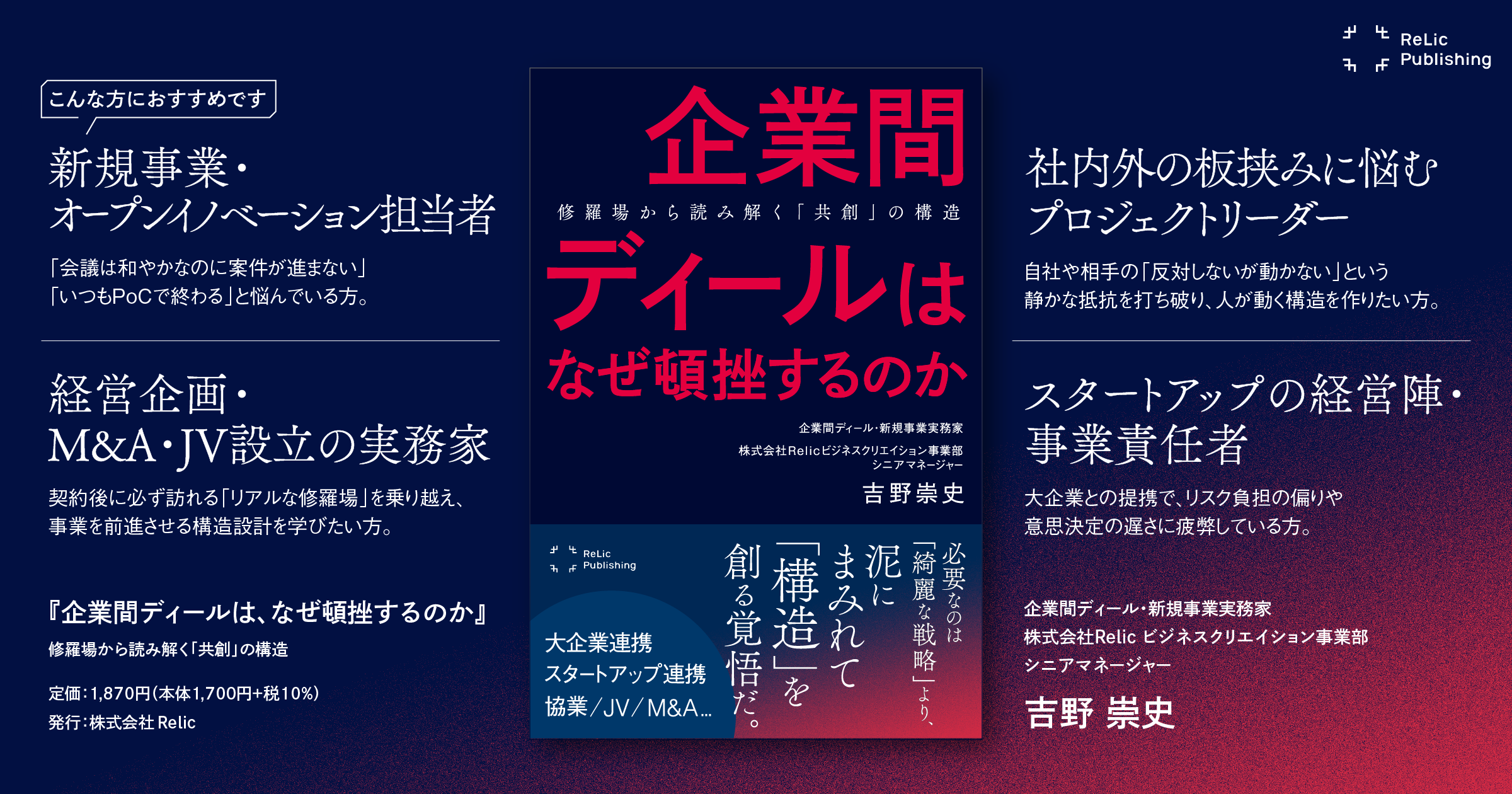 Relic Publishing新刊『企業間ディールは、なぜ頓挫するのか』を本日刊行