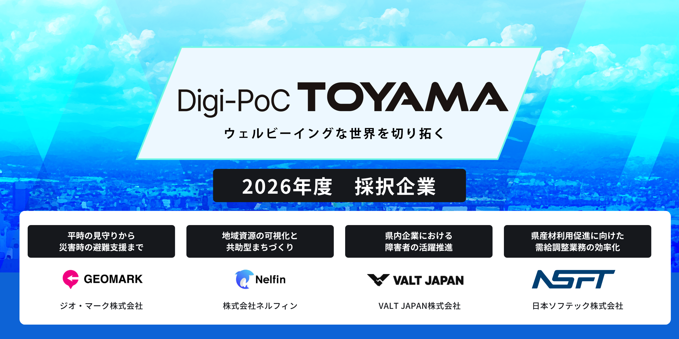 富山県の「Digi-PoC TOYAMA」実証実験プロジェクトにおいて4社の採択が決定