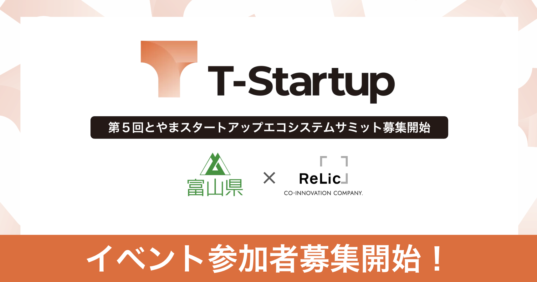 富山県「T-Startup」の一環として実施する「第5回 とやまスタートアップエコシステムサミット」（9月30日）の参加者募集を開始