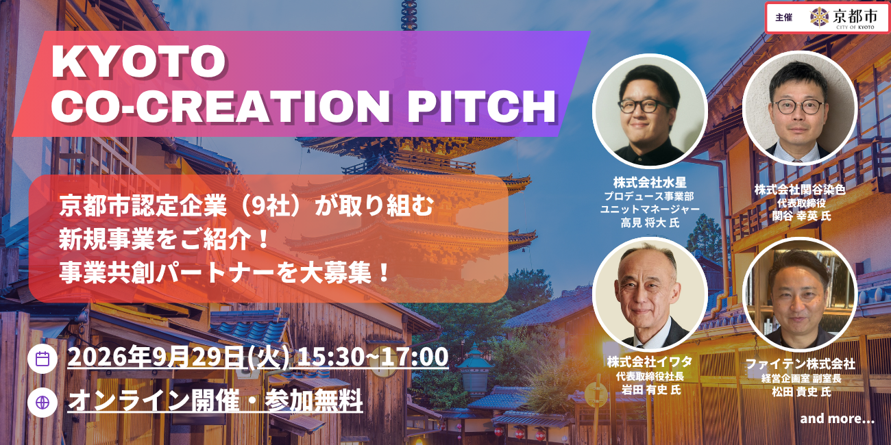 京都市より社会的企業と大企業等との共創事業の実施業務を受託。9月29日（火）に共創ピッチウェビナー「KYOTO Co-Creation Pitch」を開催