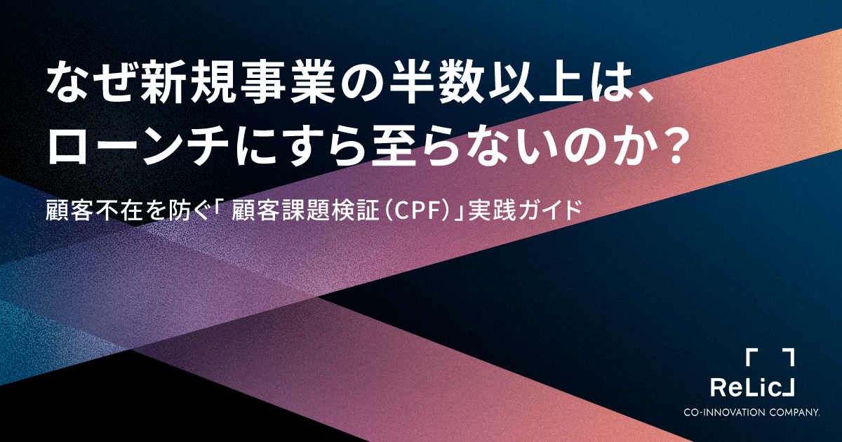 新規事業開発の成功率を高める「顧客課題検証（CPF）実践ガイド」を公開