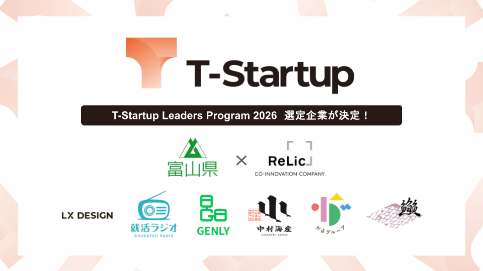 富山県「T-Startup Leaders Program 2026」選定企業6社を決定