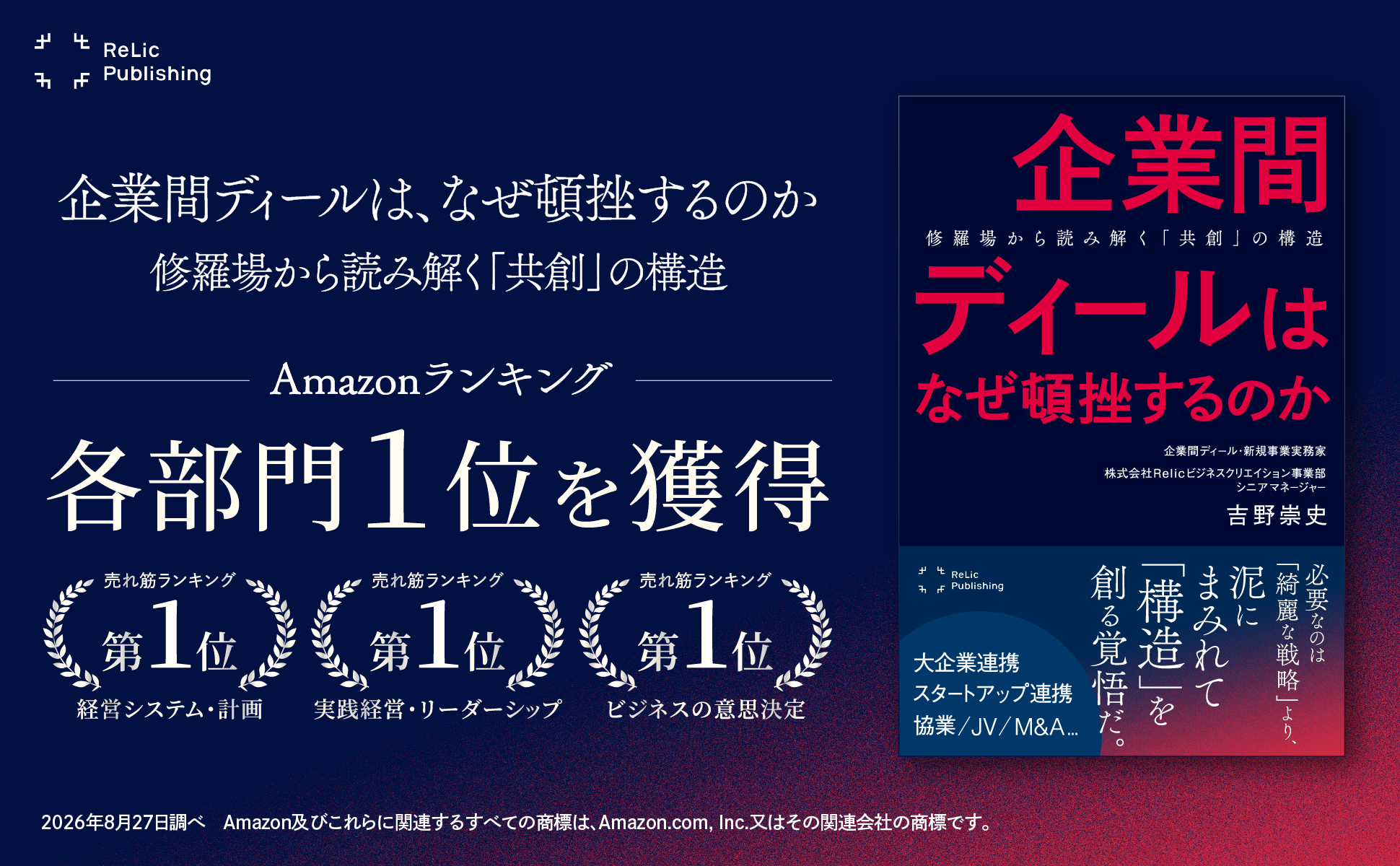 Relic Publishing最新刊『企業間ディールは、なぜ頓挫するのか』がAmazonランキング3部門で1位を獲得