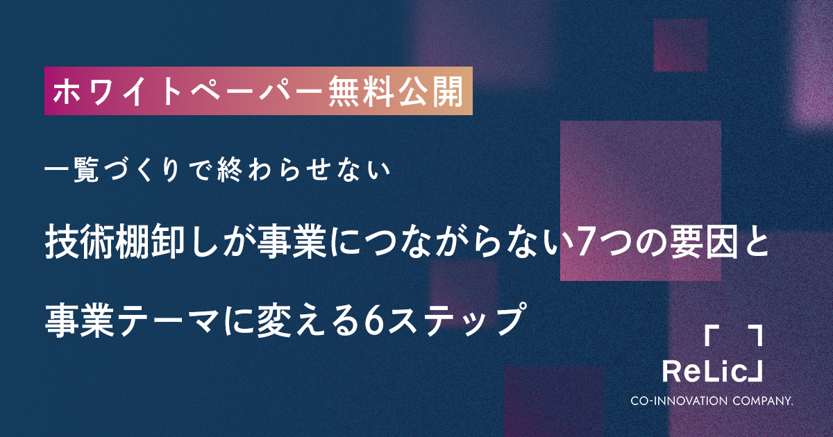 ホワイトペーパー『技術棚卸しが事業につながらない7つの要因』を公開