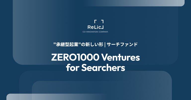 独自のサーチファンドモデル「ZERO1000 Ventures for Searchers」を開始。資金支援から事業承継後の経営伴走までを選べる“承継型起業”の新しい形