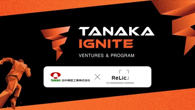 田中精密工業とRelic、先端技術の製品化・量産化を推進する共創プログラム「TANAKA IGNITE」を開始