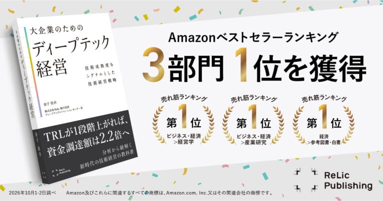 Relic Publishing『大企業のためのディープテック経営』がAmazonランキング3部門で1位を獲得