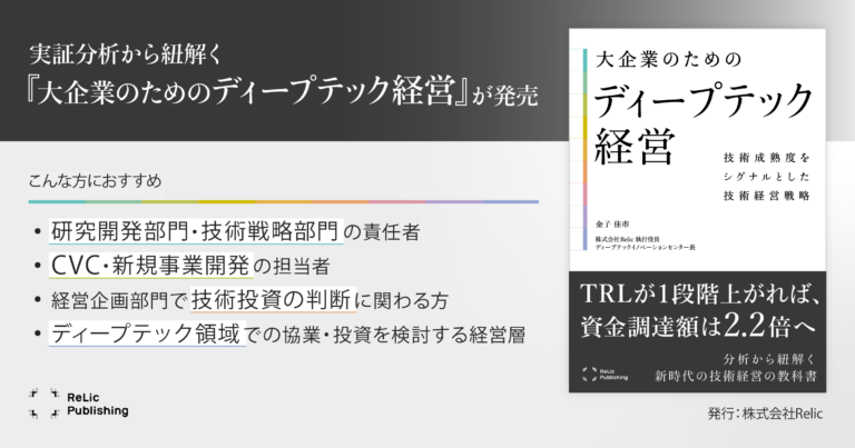 Relic Publishing新刊『大企業のためのディープテック経営』を本日刊行