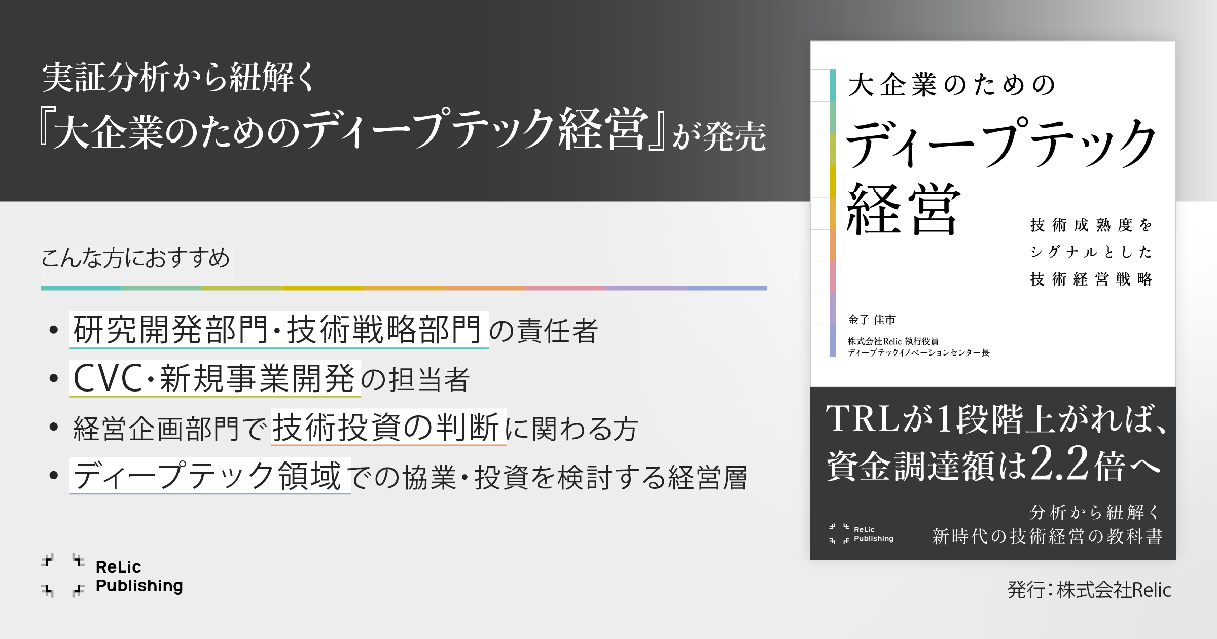 Relic Publishing新刊『大企業のためのディープテック経営』を本日刊行